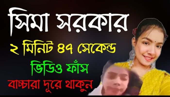 সীমা সরকারের এক্স ভিডিও